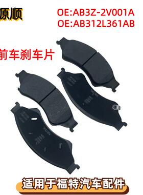 AB3Z-2V001-A适用于Ford福特tRANGER猛禽f150 前制动片前车刹车片
