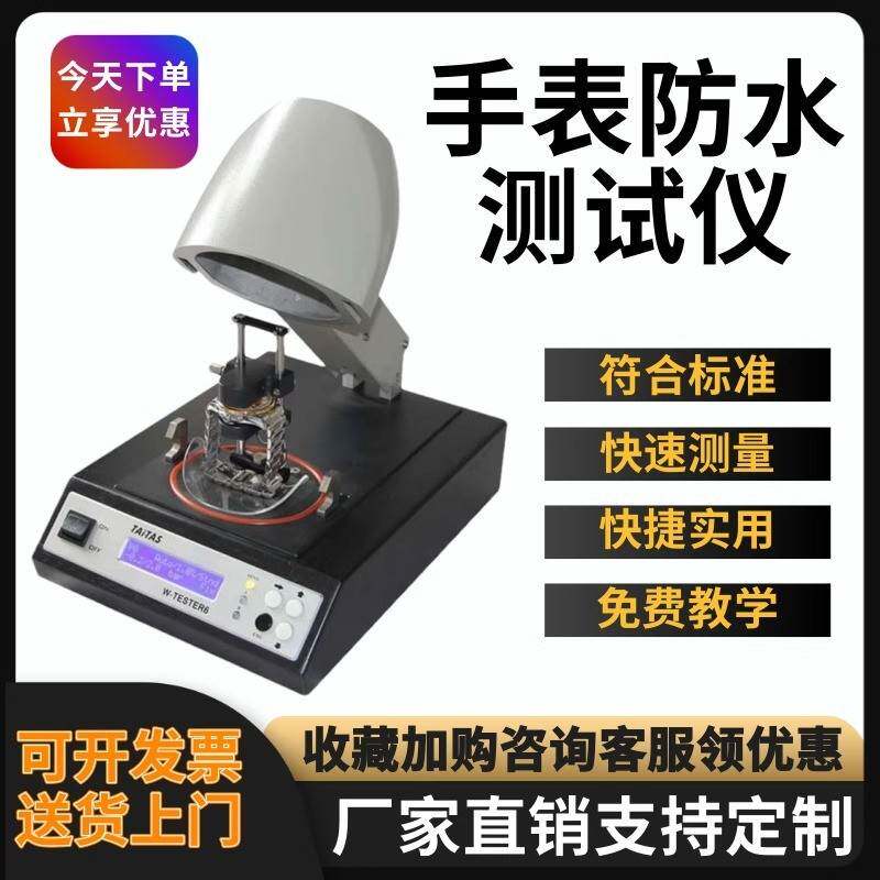 W-TESTER6手表防水测试仪手表防水测试仪器真空试水机防水测试仪