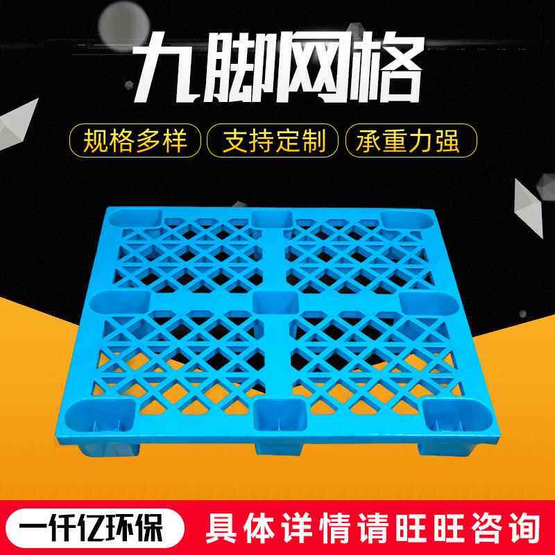 九脚网格塑料托盘叉车板仓库防潮板1200*1000*145mm田字格托盘