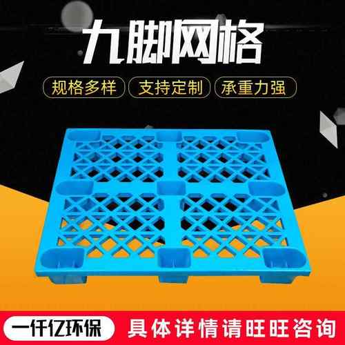 九脚网格塑料托盘叉车板仓库防潮板1200*1000*145mm田字格托盘