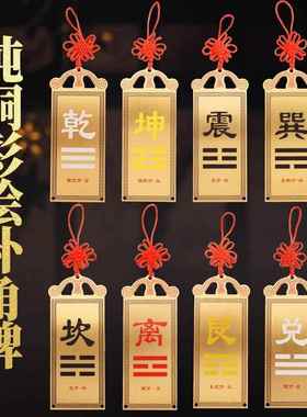 房屋缺角补角牌纯铜坤卦摆件西北角震坎兑巽艮挂件八卦铜板乾卦牌