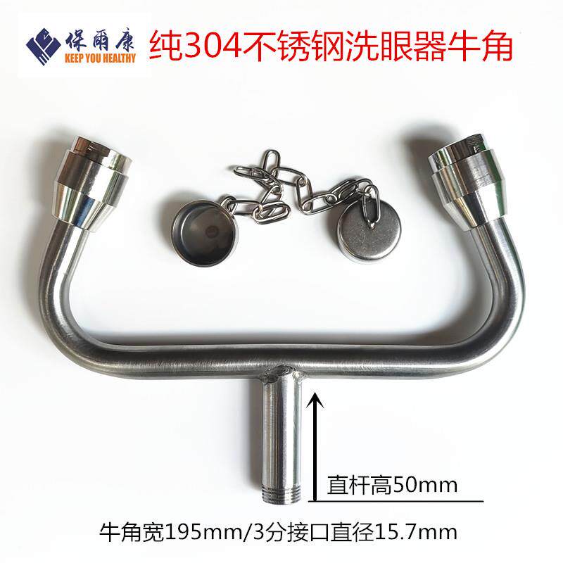 保尔康验厂洗眼器304不锈钢洗眼器ABS配件牛角弯头洗眼器喷头喷嘴