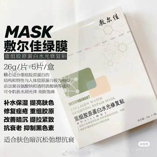 敷尔佳绿膜重组胶原蛋白水光面膜26g/5贴 舒缓修护敏感
