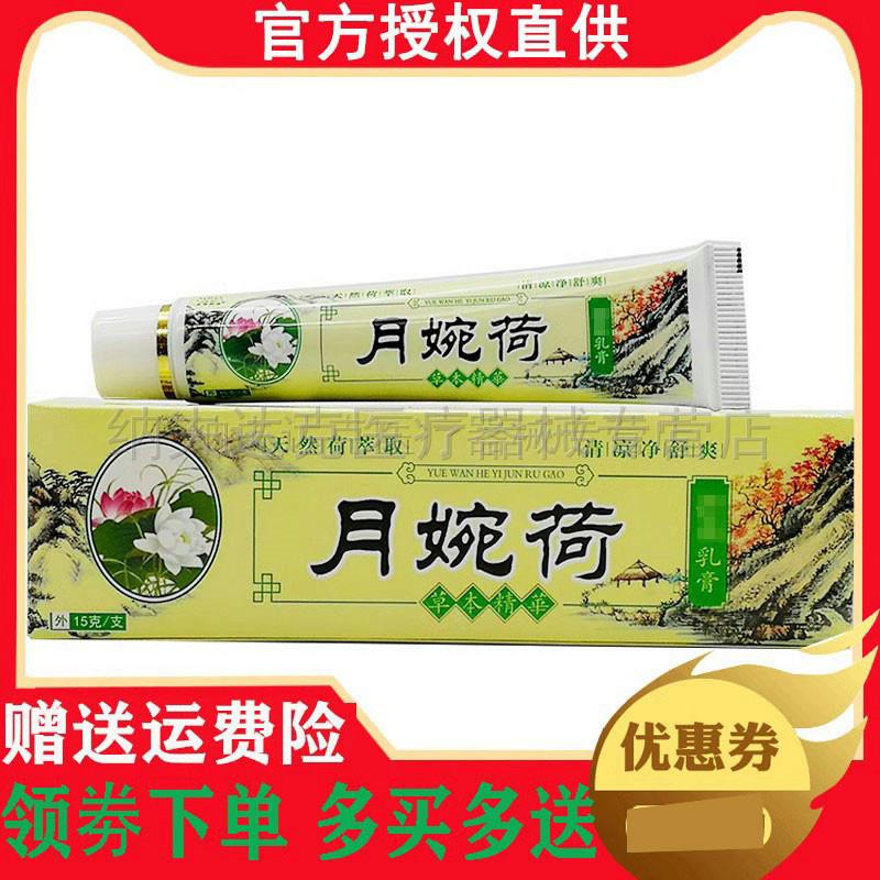 天萃荷净月婉荷系列乳膏成人宝宝皮肤外用草本抑菌软膏天猫正品 2