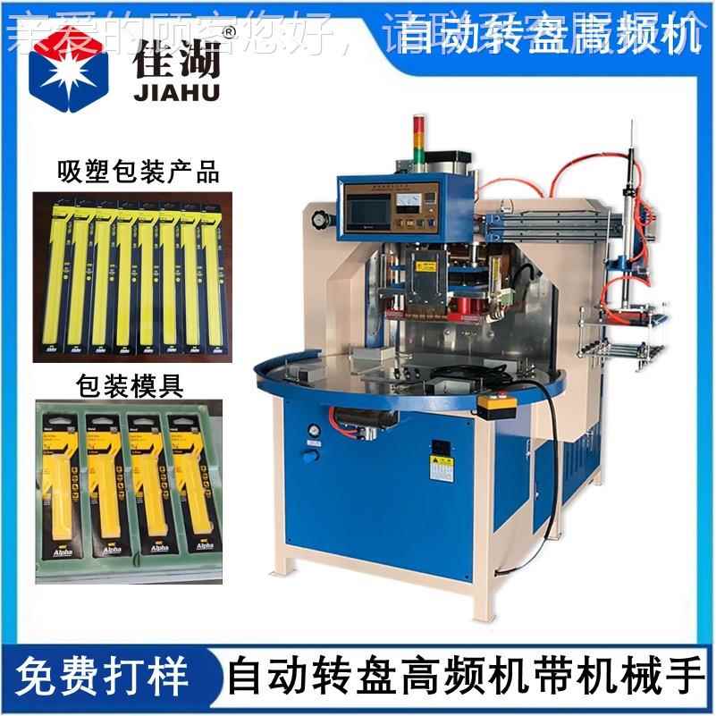 自动吸塑包装机五金 HL-10KW工具吸塑包装高频机位多工带自动转盘