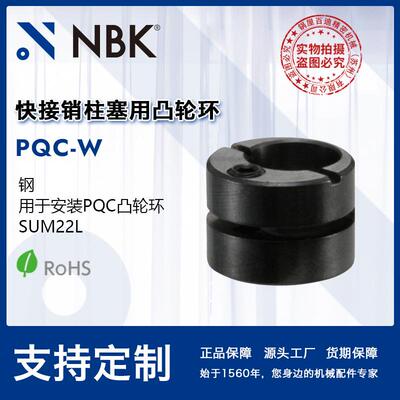 NBK PQC-W用于安装PQC凸轮环钢制快接销柱塞用凸轮环 厂家直供