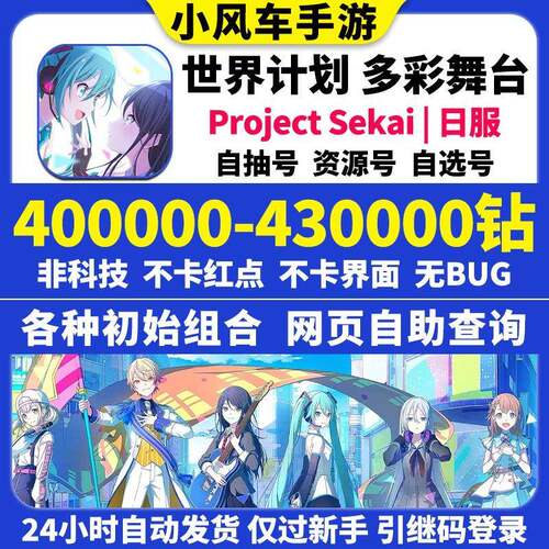 世界计划多彩舞台初始号 Project Sekai日服游戏帐号 PJSK啤酒主