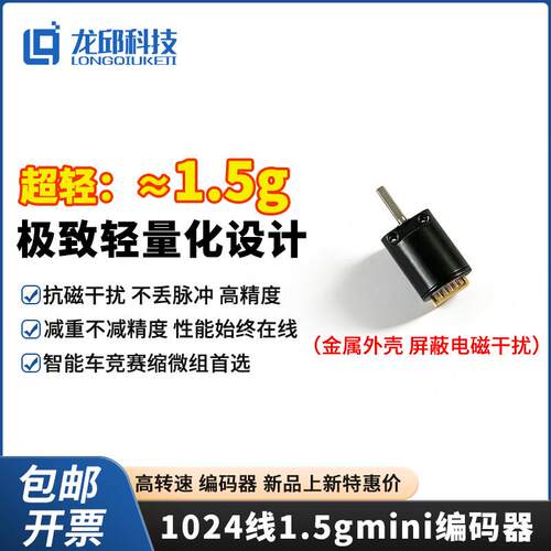 智能车缩微组1024线轻1.5gMINI编码器带方向正交解码测速传感器
