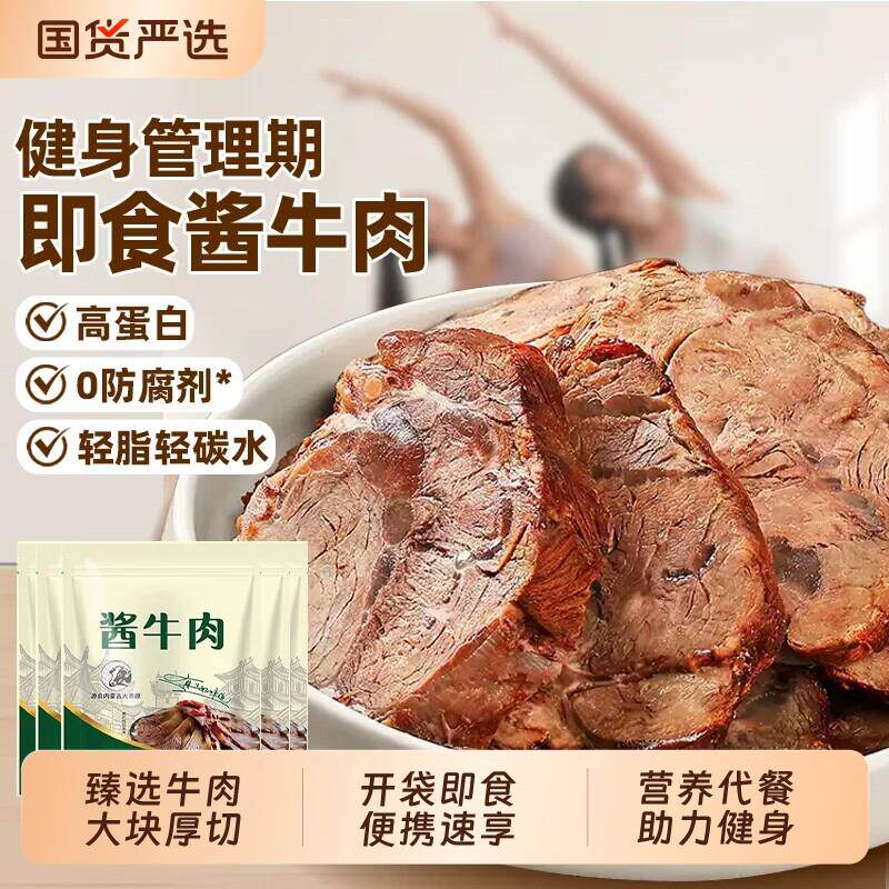 现货轻食牛肉酱卤牛肉高蛋白开袋即食熟牛肉卤味健身代餐周期轻脂