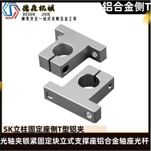 SK立柱固定座T型铝夹光轴夹锁紧固定块立式支撑座铝合金轴座光杆