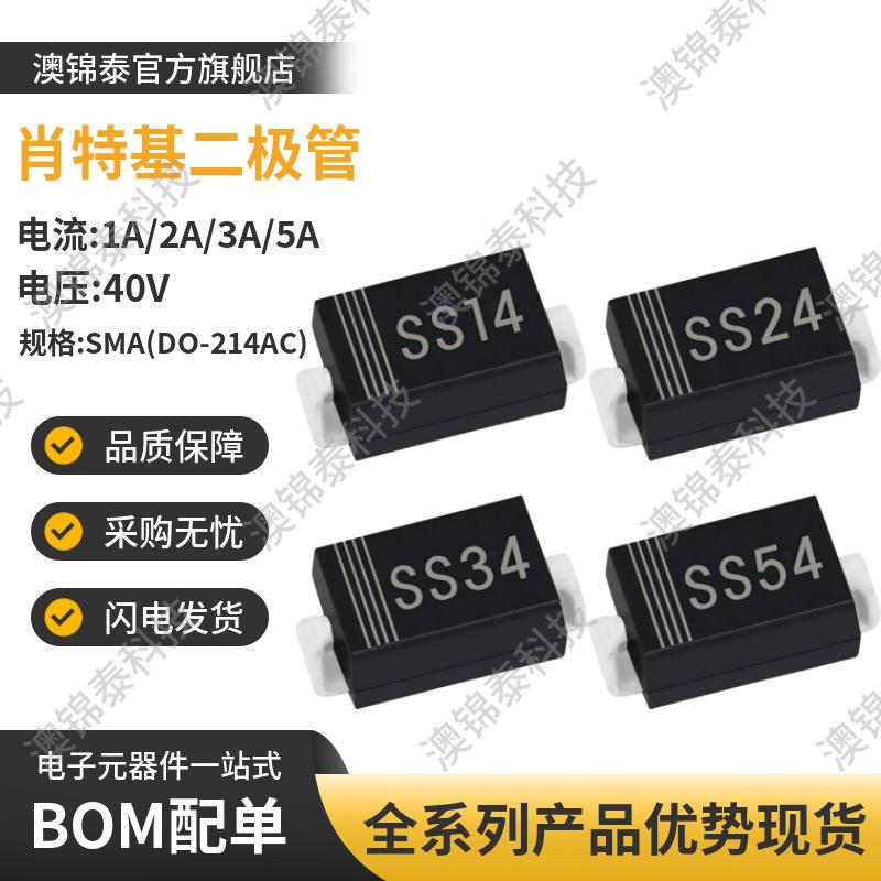 贴片二极管SS14/SS24/SS34/SS54SMADO-214AC肖特基40V整流器