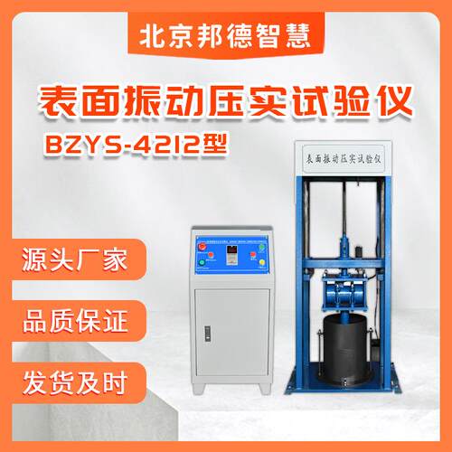 ZYS4212表面振动压实试验仪表面振动压实仪土工振动压实仪