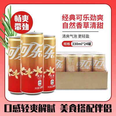 可口可乐香草味可乐汽水摩登罐330ml*24罐整箱碳酸饮料多省