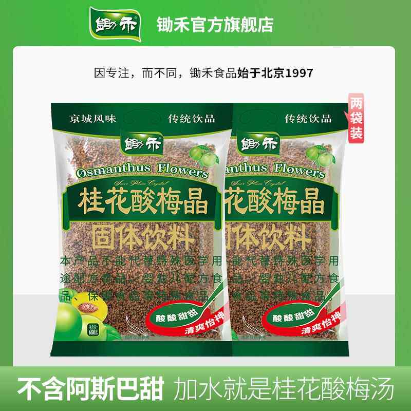 锄禾桂花酸梅粉晶680g*2老北京酸梅汤原料包果汁粉速溶火锅冲泡饮