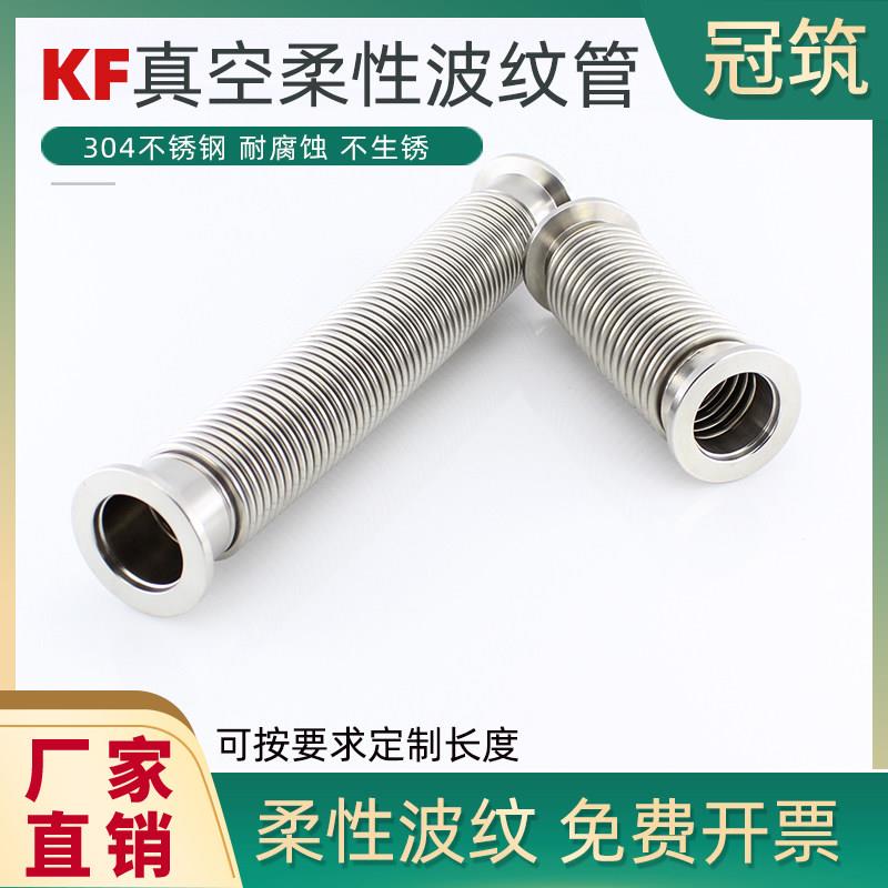 304不锈钢KF真空波纹管真空快装夹头伸缩波纹管柔性软管KF40 KF50