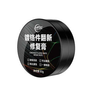仆旅汽车镀铬亮条氧化修复镀铬件翻新剂金属翻新不锈钢腐蚀清洁剂