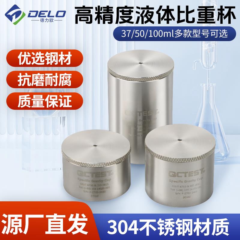 涂料比重杯密度杯不锈钢比重瓶液体比重杯37ml50ml100ml密度仪