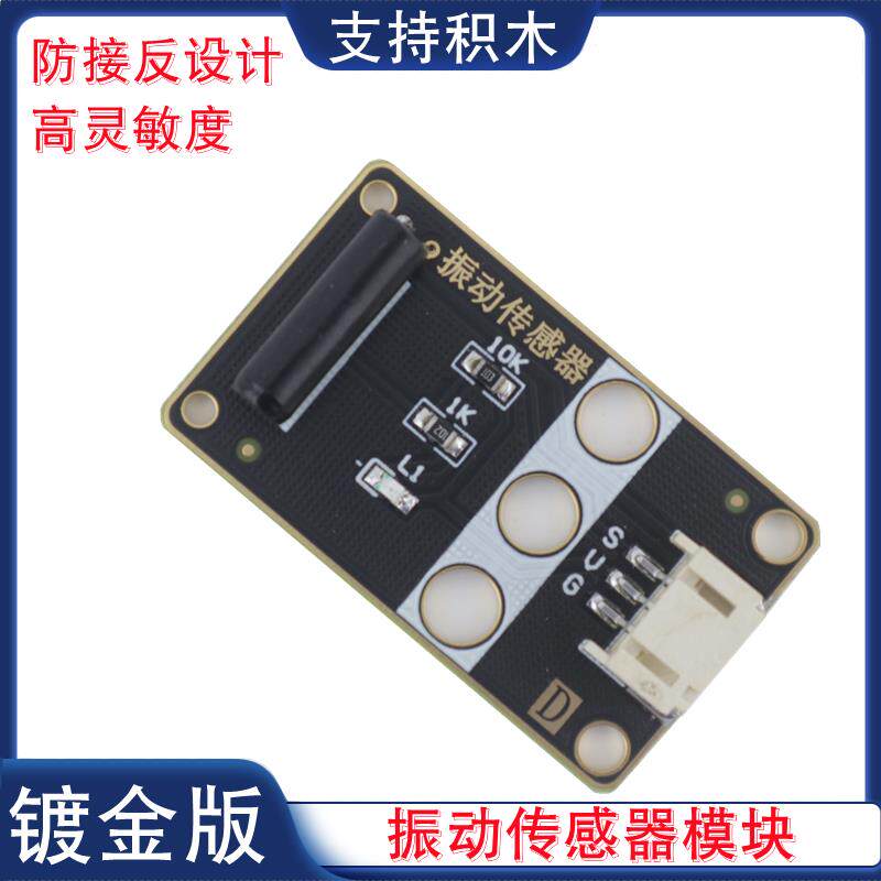 数字量振动传感器模块振动检测震动识别感应模块PH2.0口电子积木