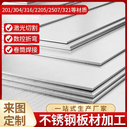 304不锈钢板材加工 中厚板316 201 2205 2507激光切割件非标个性