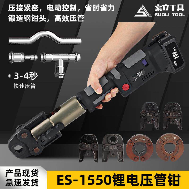 充电式电动不锈钢水管液压钳ES1550自来水天燃气管直柄便携卡压钳