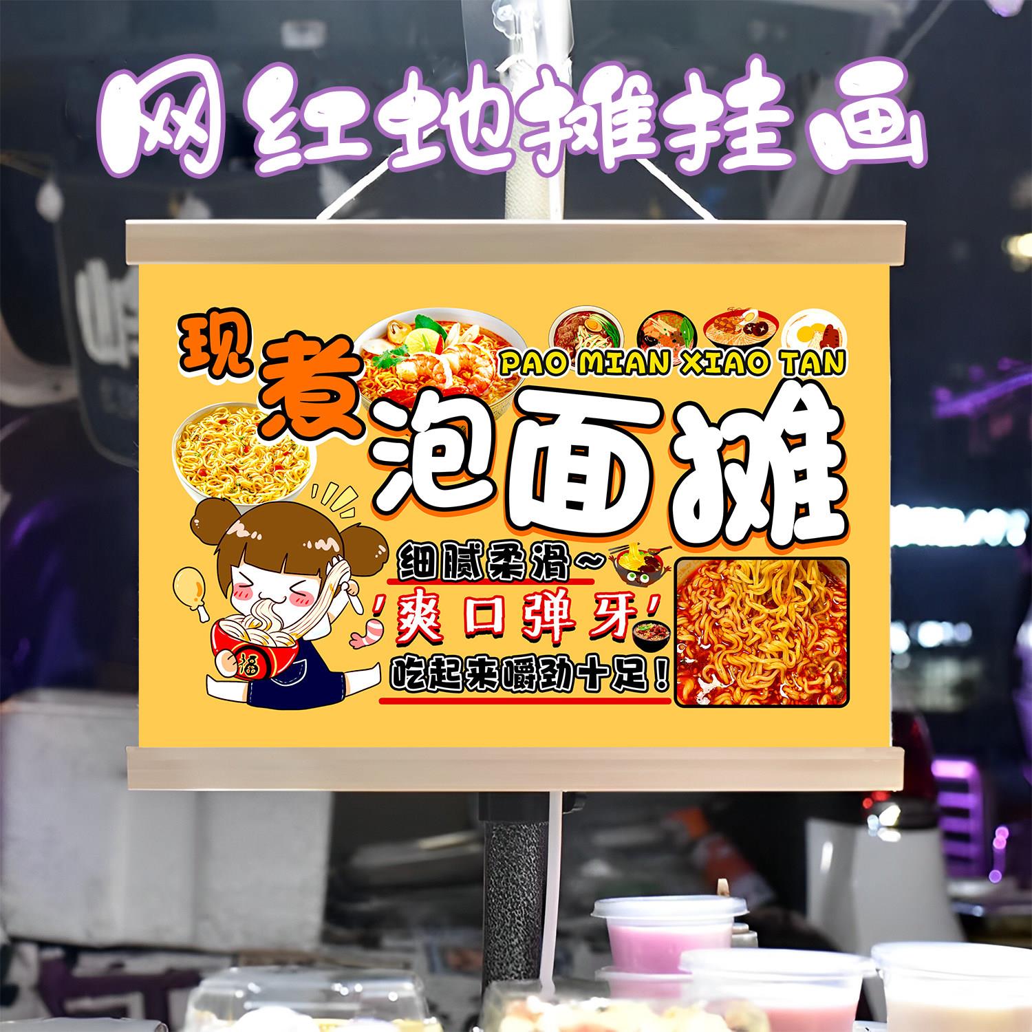 特色泡面挂画布置街边摆摊夜市小吃挂牌推车展示广告布移动摊位