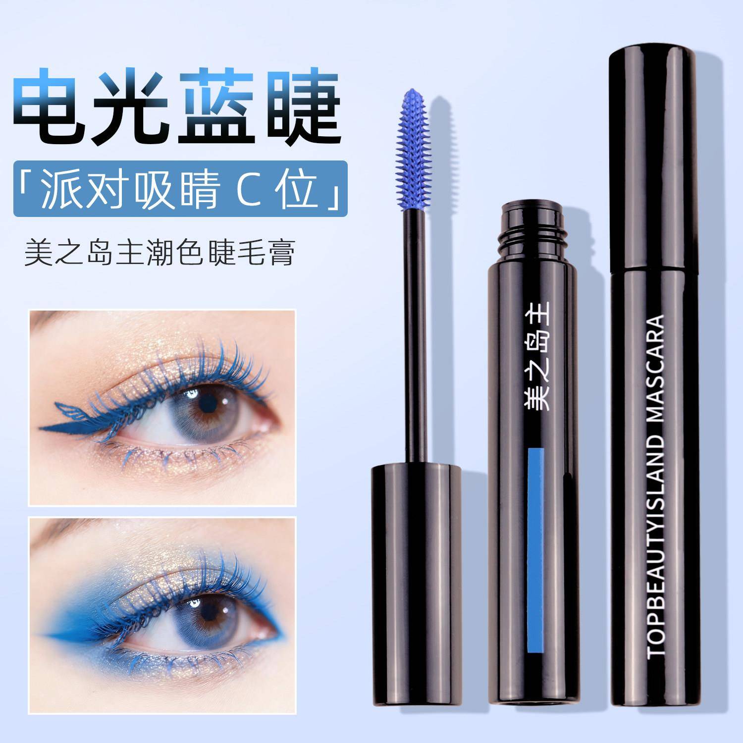蓝色睫毛膏浓密纤长卷翘持久定型打底正品不易晕染拉长自然防水