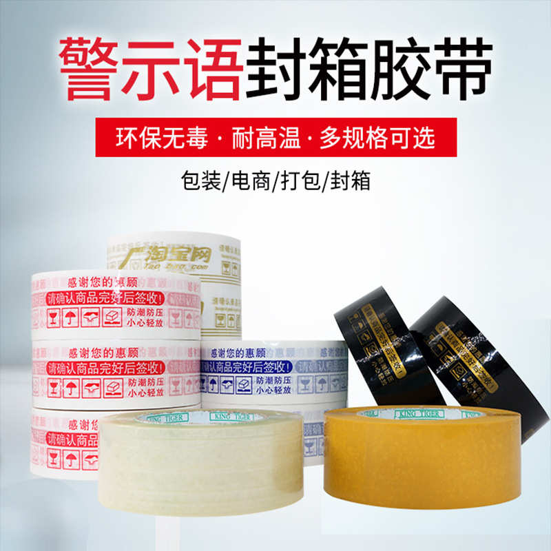 厂家直销红色警示语封箱胶带批发  透明胶带 4.5CM印字打包胶带纸