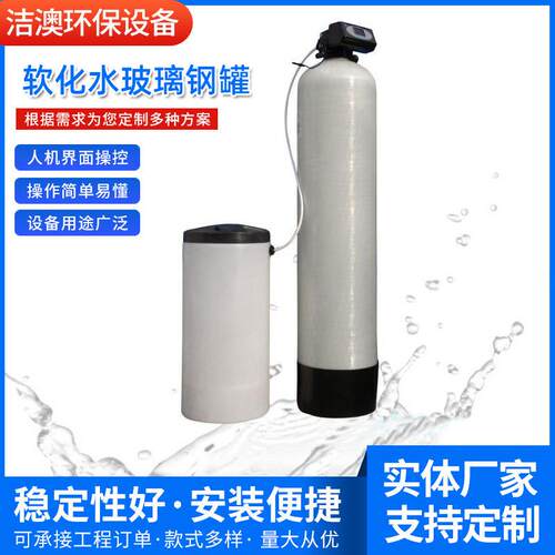 软化水玻璃钢罐地下水预处理前置锰砂石英砂过滤罐多介质过滤器罐