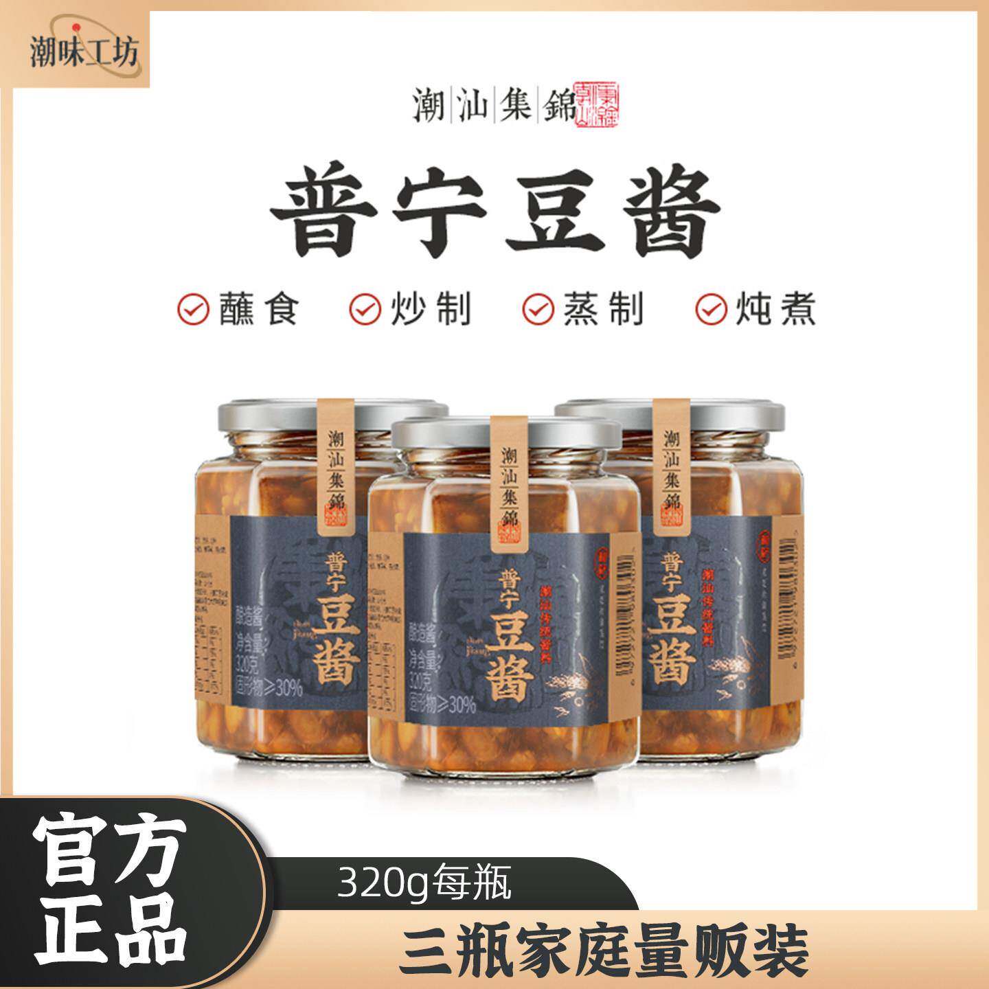 潮汕锦集 普宁豆酱3瓶装黄豆正宗豆瓣酱炒菜煮鱼砂锅粥调味料蘸料