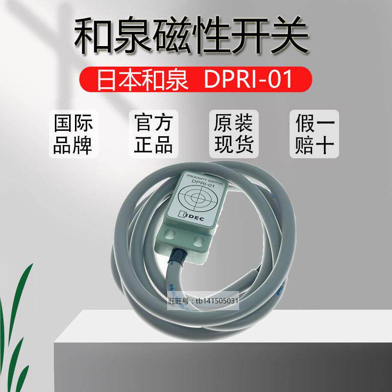 原装正品日本IDEC和泉磁性开关 接近开关 DPRI-01/DPR1-01传感器