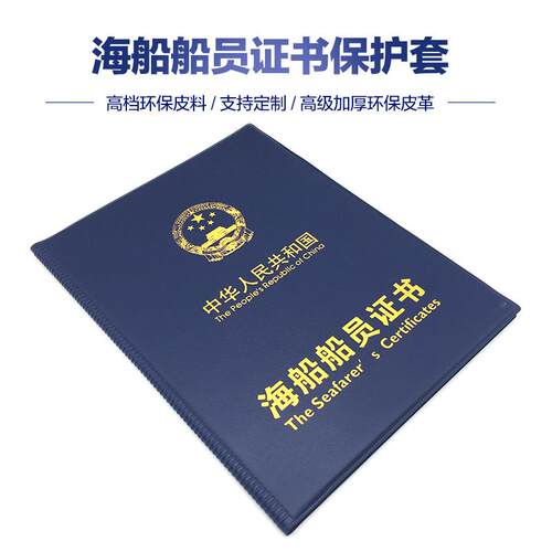 A5加厚皮革海船海员证书保护套封皮船员考试证本外壳证件卡包定制