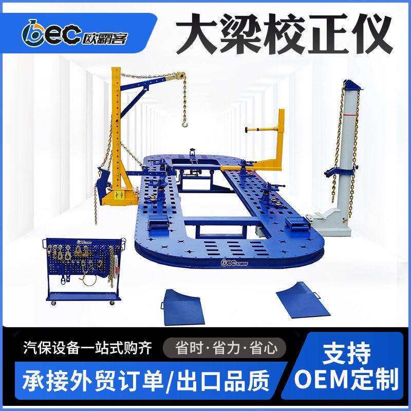 OBEC汽车矫正架品质整板无孔汽车大梁校正仪出口外贸貨車修理