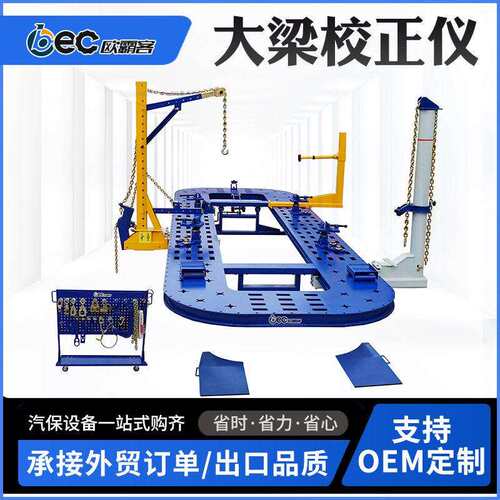 OBEC插孔式校正仪品质大梁校正仪出口出口外贸插孔车身校正仪系统