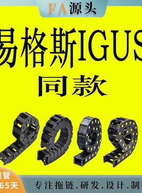 专注易格斯IGUS拖链2400 2500 E6.29 E6.35 E2.26等同款国产替换