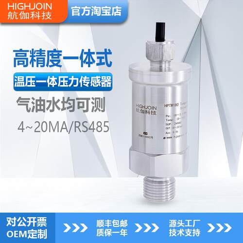 HPTM180温压一体传感器气液油温度压力变送器高精度4~20mA/RS485