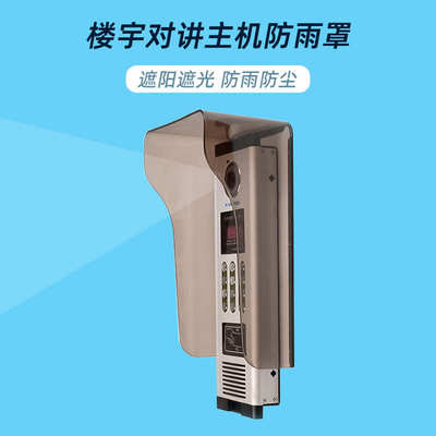 罩门禁罩识别无线防雨门禁门铃罩机罩家用户外防雨防雨人脸防雨