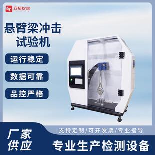 悬臂梁摆锤冲击 悬臂梁冲击试验机摆锤冲击试验机厂家供货数显式