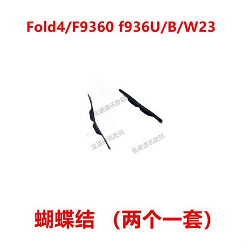 适用于三星Fold4/F9360 f936U/B/W23 蝴蝶结 转轴扣铰链边框支架