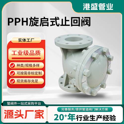 PPH止回阀旋启式PPH阀门耐酸碱耐高温止回阀化工双由令球阀