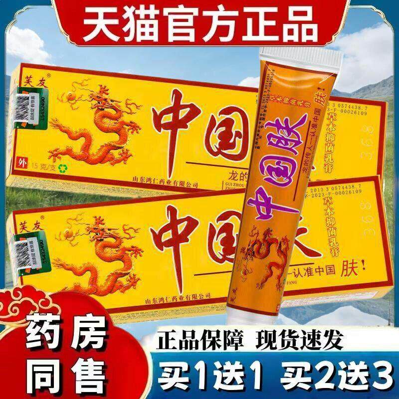 【官方旗舰店】芙友中国肤草本抑菌乳膏15g/支 0367