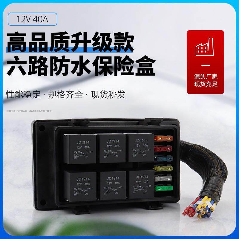 12V继电器升级款防水型6路保险盒带预接线保险丝盒控制线束