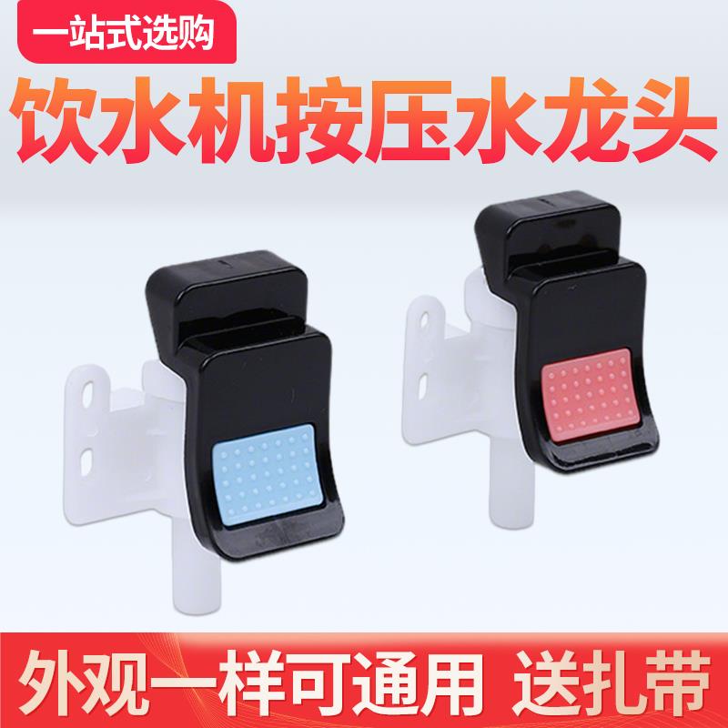 饮水机水龙头水嘴开关按压式开关家用台立式冷热放水配件大全通用