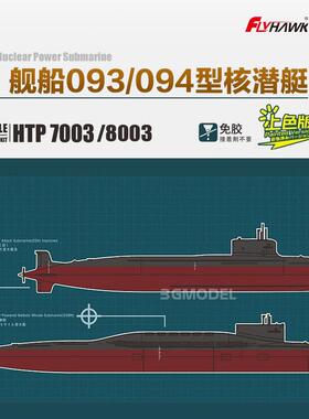 3G模型 双髻鲨鹰翔 HTP7003 中国093/094型核潜艇免胶预上色2条装