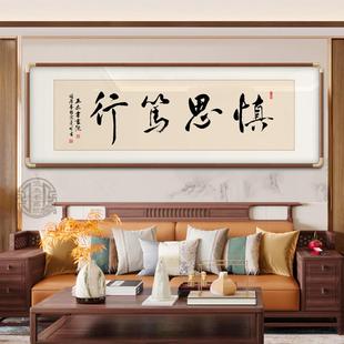 慎思笃行书法字画装饰画新中式客厅办公室背景墙挂画定制书法挂画