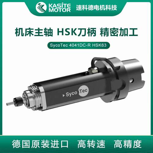 SycoTec数控机床改造电主轴4015DC-R HSK63速德国进口电机主轴