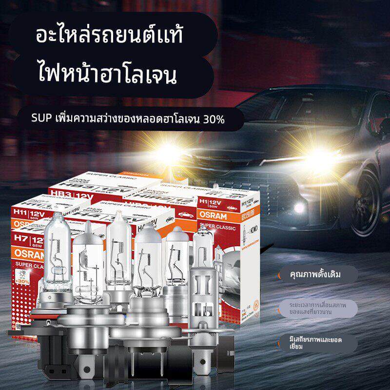 欧司朗增亮型12v卤素灯泡H1H7远近光灯H4/9005/9012远近一体大灯