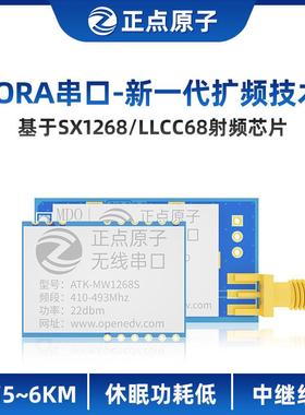 正点原子LORA模块ATK-MWCC68/MW1268无线串口通信SX1268 LLCC68