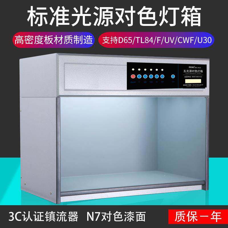 标准光源对色灯箱国际D65比色灯箱七光源对色灯箱面料印刷配色灯