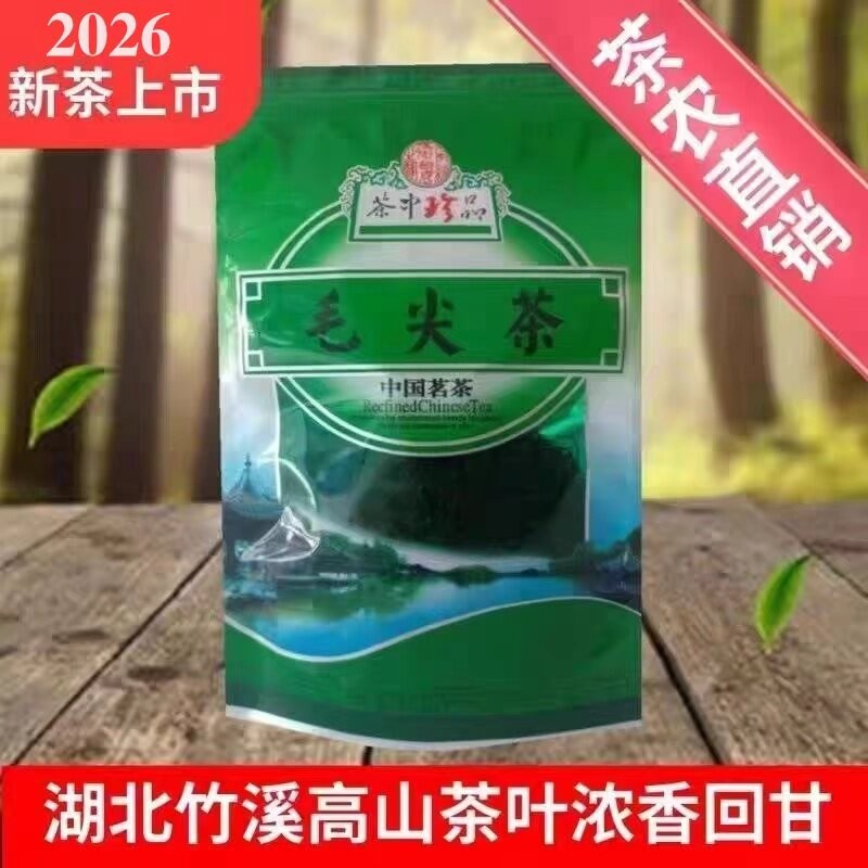 2026新春茶湖北特产高山绿茶十堰清明前竹溪竹山毛尖茶叶250g袋装