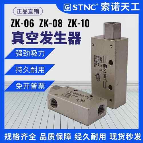 索诺天工STNC真空发生器ZK-06 ZK-08负压开关真空吸气大吸力ZK-10